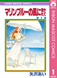マリンブルーの風に抱かれて 1 (りぼんマスコットコミックスDIGITAL)
