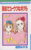 陽気でユーウツなボクら (りぼんマスコットコミックス)