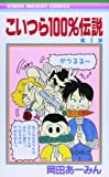 こいつら100%伝説 1 (りぼんマスコットコミックス)