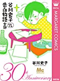 谷川史子 告白物語おおむね全部 30th anniversary (マーガレットコミックスDI...
