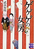 ゲゲゲの女房 (実業之日本社文庫)