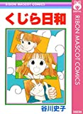 くじら日和 (りぼんマスコットコミックスDIGITAL)
