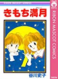 きもち満月 (りぼんマスコットコミックスDIGITAL)