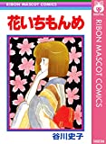 花いちもんめ (りぼんマスコットコミックスDIGITAL)