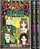 ルナティック雑技団 新装版 コミック 全3巻完結セット (りぼんマスコットコミックス)