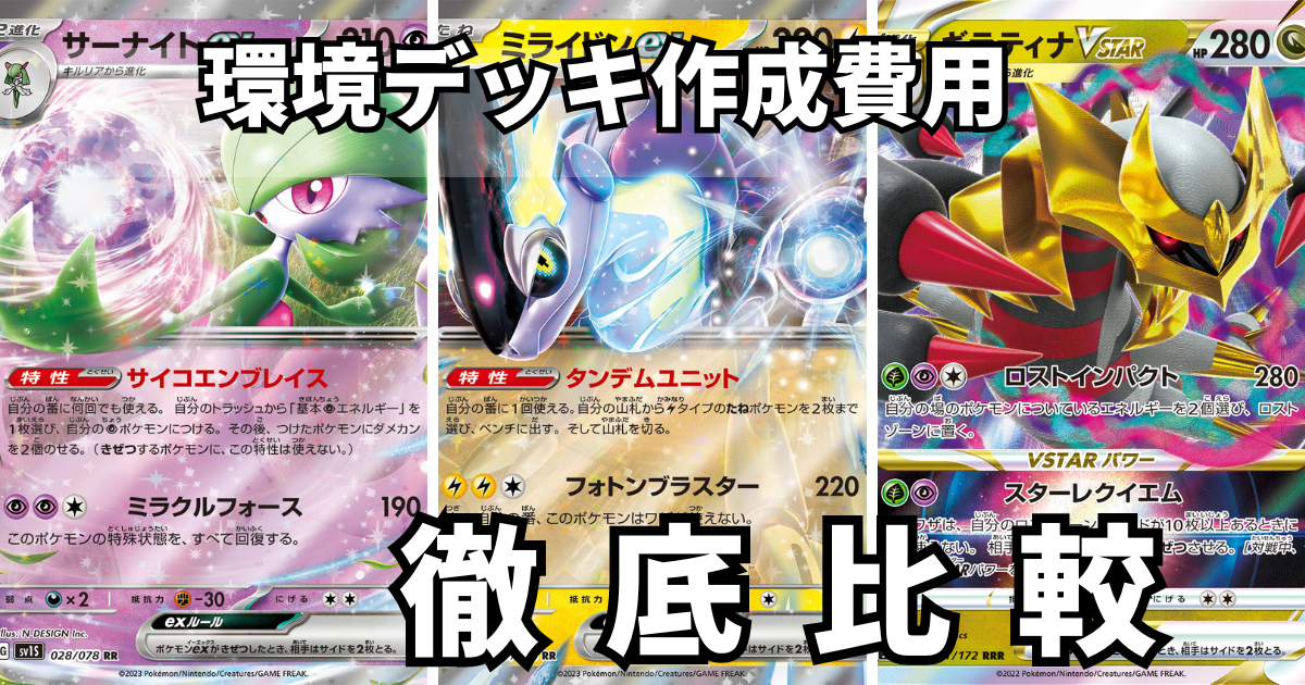 ポケカ環境デッキ概算作成費用(2023年10月) - ポケカログ