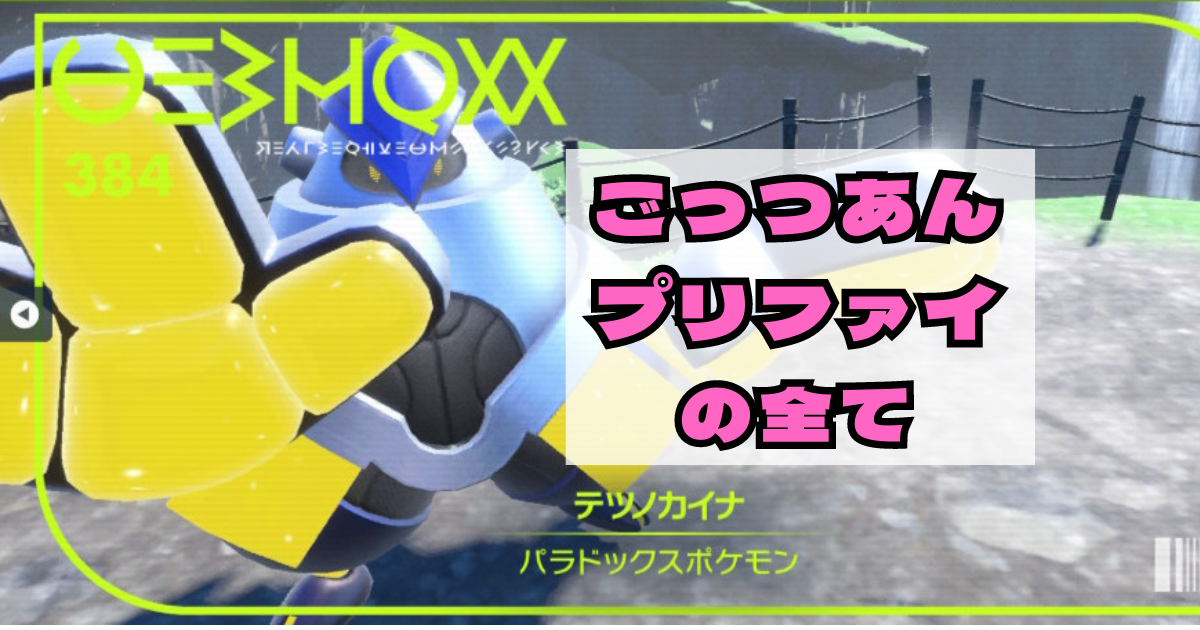 ごっつあんプリファイのデッキと対策 - ポケカログ