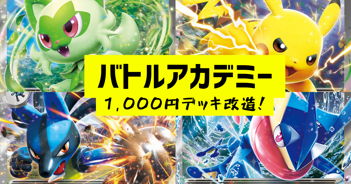 バトルアカデミー 1,000円改造案紹介 - ポケカログ
