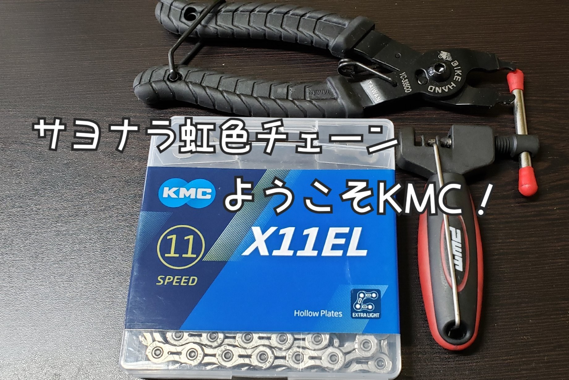 ミドルトラッカー　CROMEXCEL CA008SBN-a チェーンセット 虹色チェーン→KMC X11ELへ交換!! - マメとニンジン