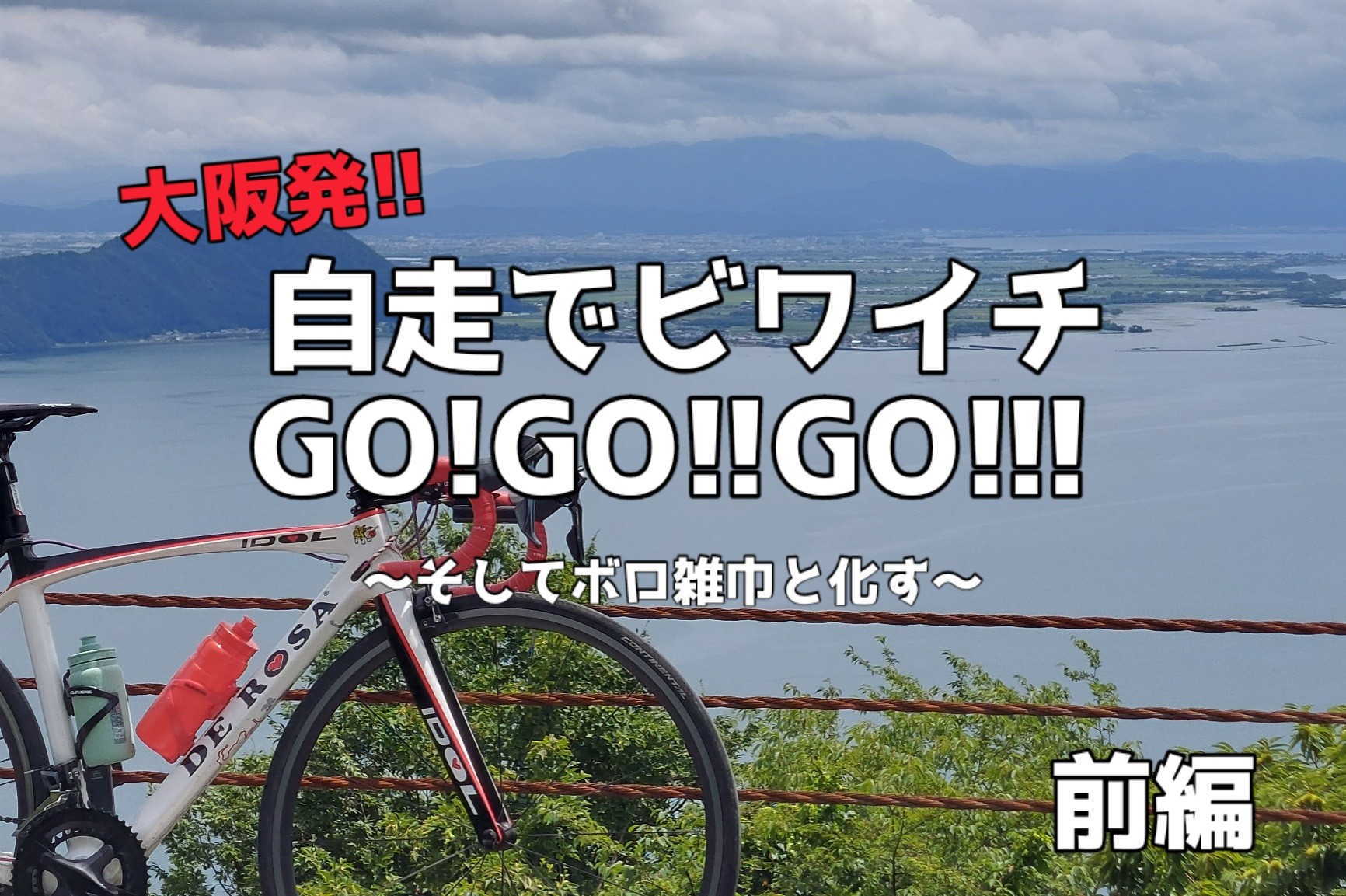 大阪発 自走でビワイチgo Go Go そしてボロ雑巾と化す 前編 マメとニンジン