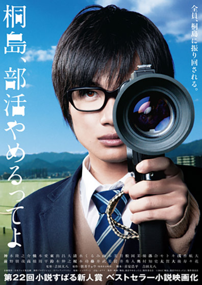 桐島 部活やめるってよ 映画もポスターも一言言いたくなる作品 映画のように平面デザイン