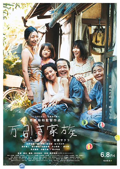 万引き家族 《ポスターに騙された！気持ちよく》 - 映画のように平面