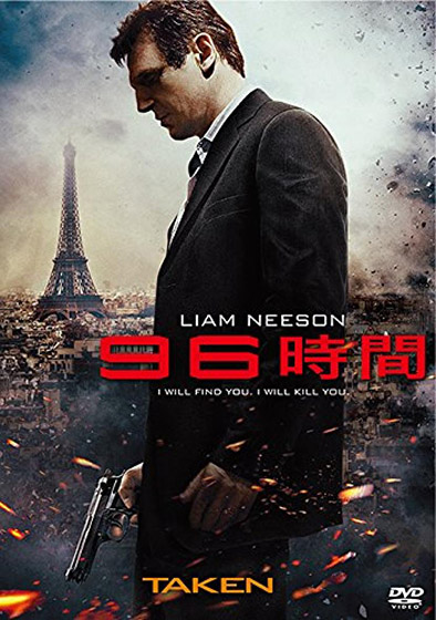 96時間 TAKEN《需要と供給と広告のバランス》 - 映画のように