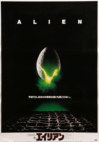 エイリアン ALIEN 《これぞ名作映画ポスター》 - 映画のように平面デザイン