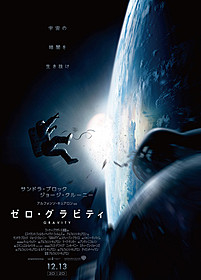 ゼロ・グラビティ 《キャッチコピーの改変が痛いポスター》 - 映画の