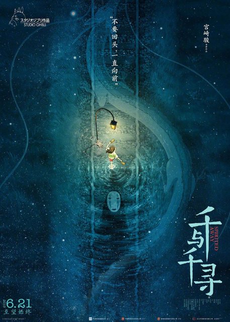 千と千尋の神隠し・中国版 《悔しいが本当に良いポスター》 - 映画の