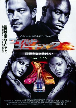 ワイルドスピード MEGA MAX 《抜けが良くなった映画とポスター