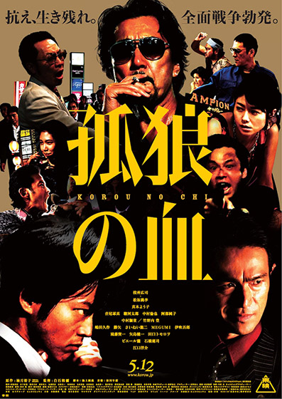 【非売品】映画「孤狼の血」告知 ポスター 販促 【激レア】 孤狼の血」ポスタービジュアル - 役所広司×白石和彌「孤狼の血