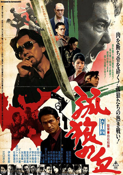 孤狼の血ポスター