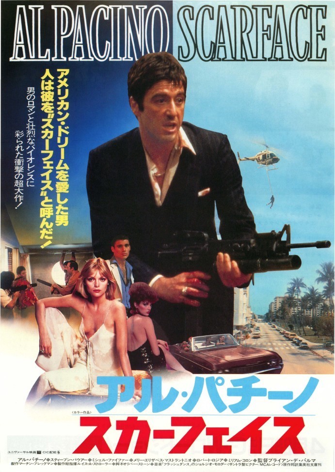 スカーフェイス 《コントラストの美しいポスター》 - 映画のように平面