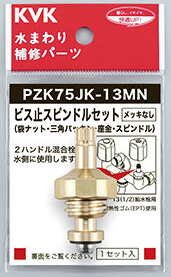 水回り補修 スピンドルセット交換 - 使ってみた 買ってみた やってみた