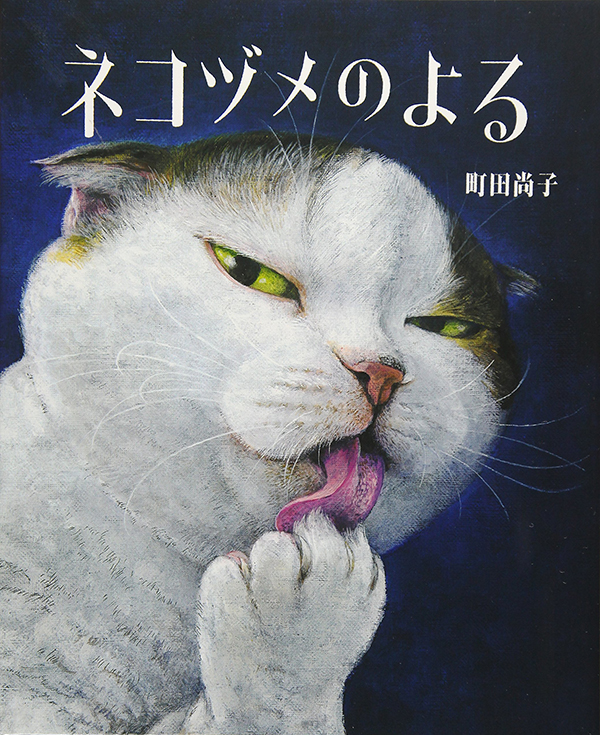 ネコヅメのよる