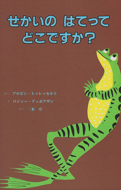 せかいのはてってどこですか?