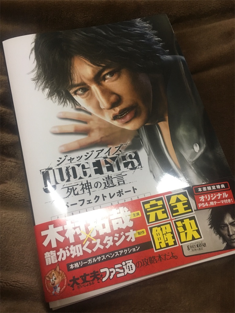 ゲーム本感想】完全攻略！JUDGE EYES:死神の遺言 パーフェクト