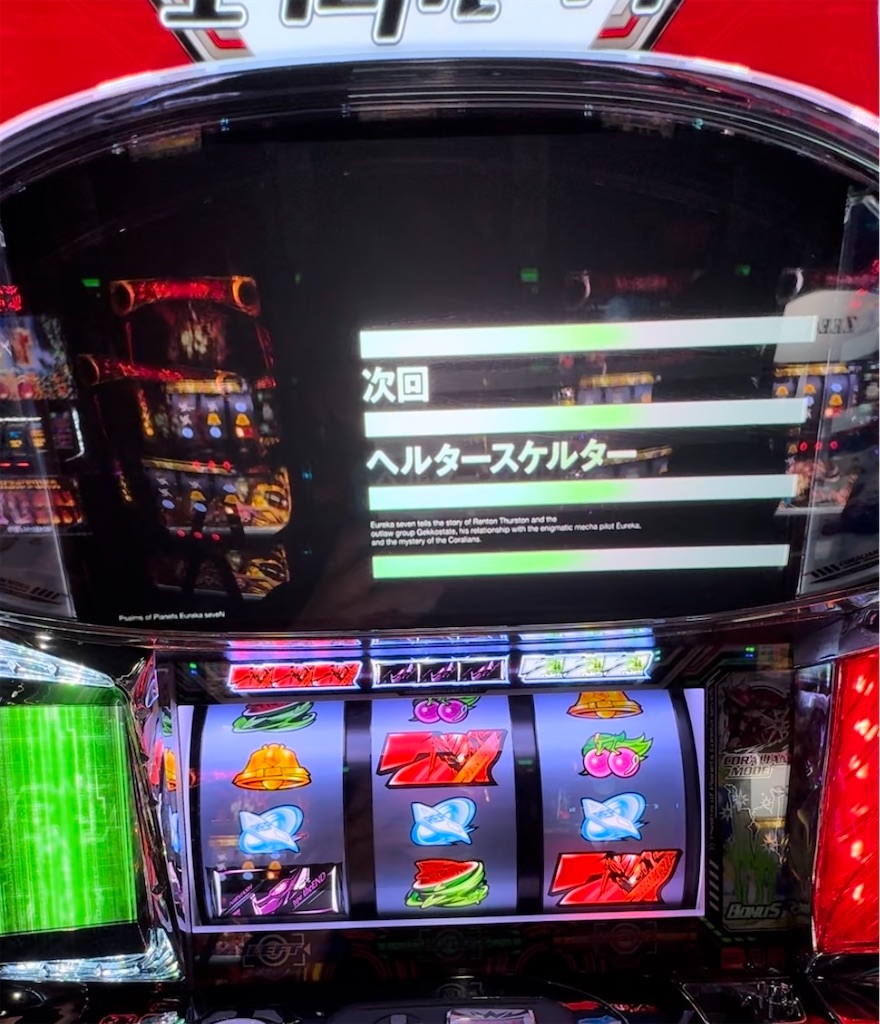 パチスロ エウレカセブン TYPEーART けたたましい音と共に、降臨した