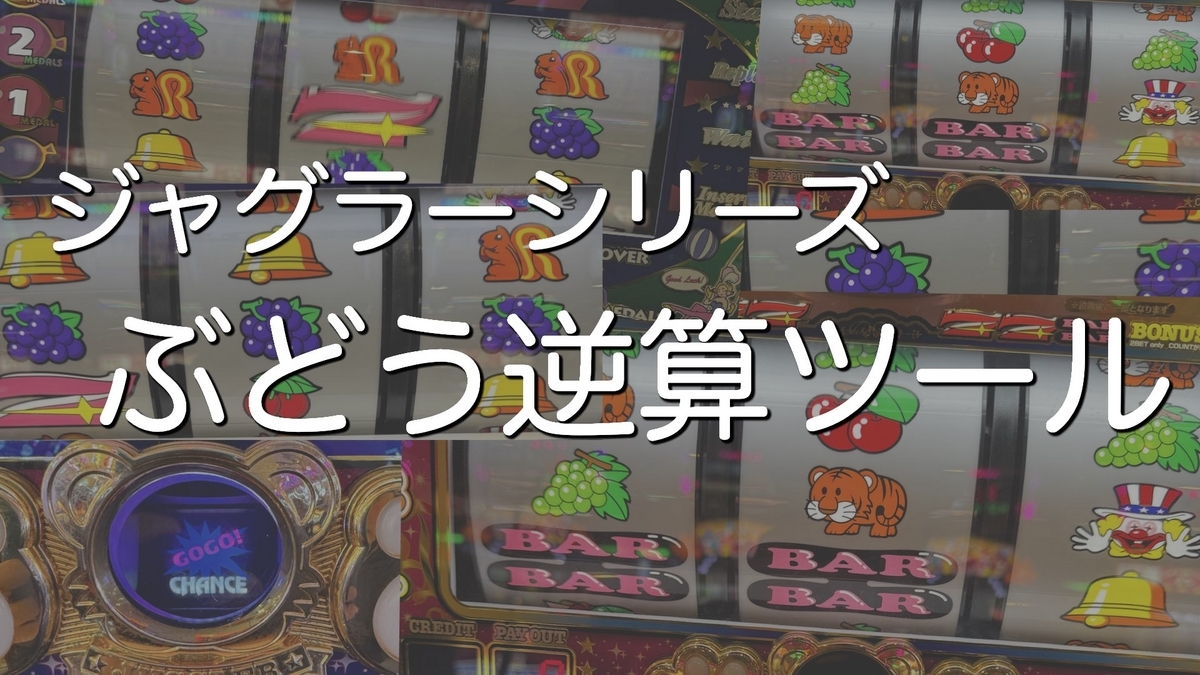 ハッピー ジャグラー ぶどう 逆算