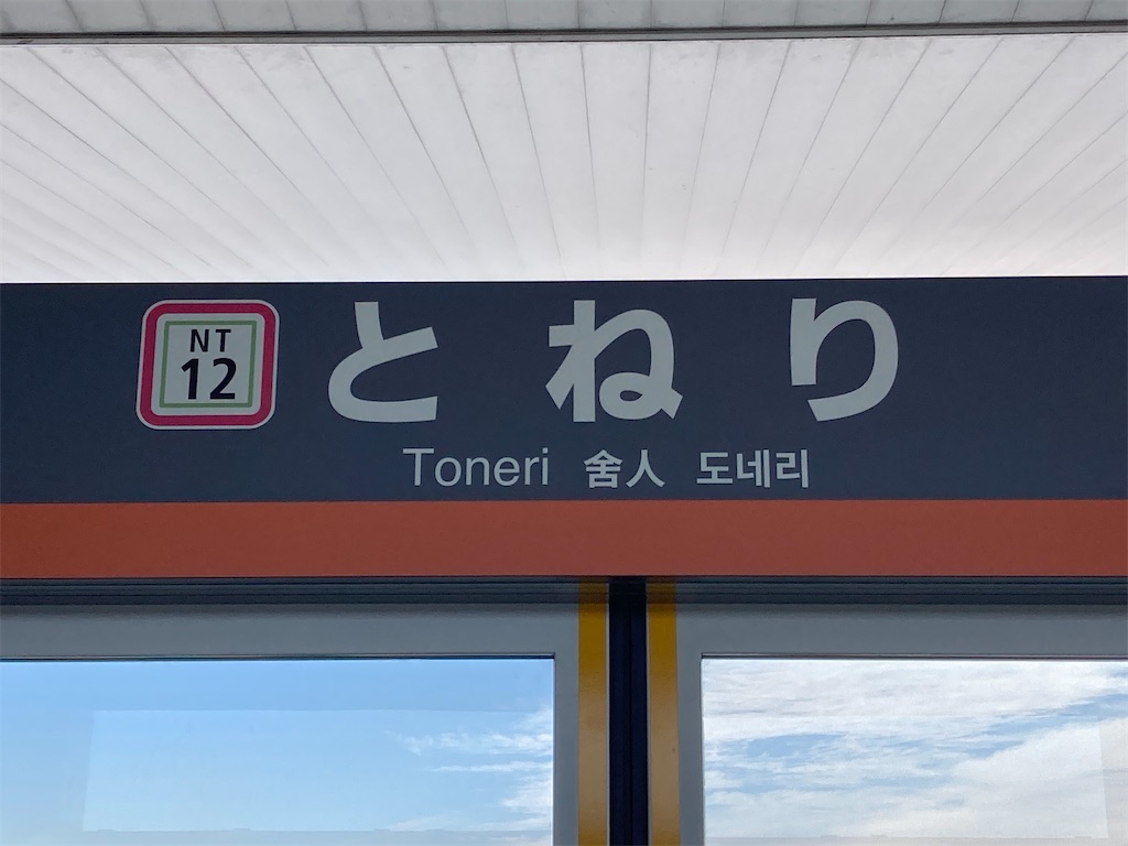 田舎人 610 【TOKYOさんぽ】その87 舎人駅 - ぺこぽこのんき