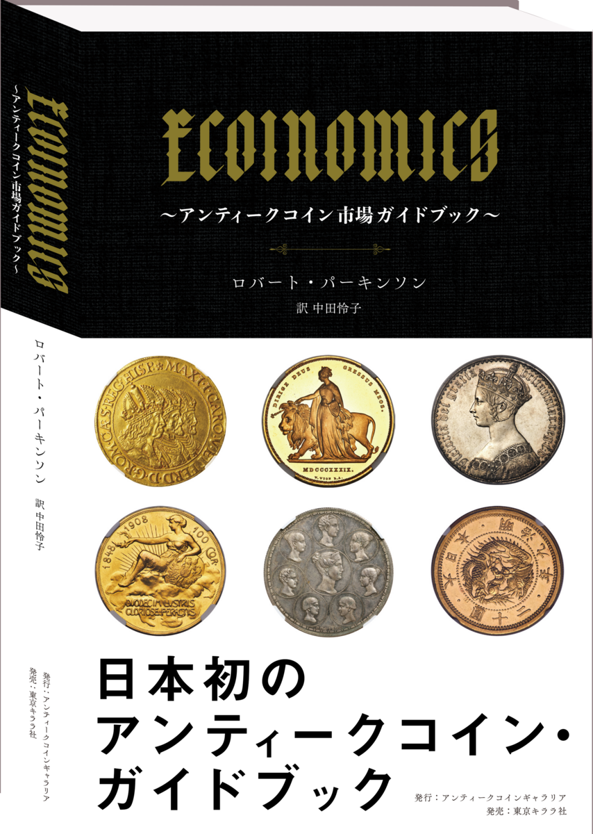 単訳の翻訳本「ECOINOMICS～アンティークコイン市場ガイドブック～」が出ました。 - 150BPM