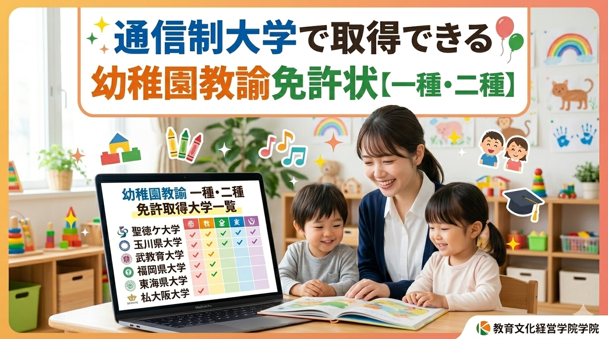 通信制大学で幼稚園教諭免許を取得！大学一覧と一種・二種の違い｜教育