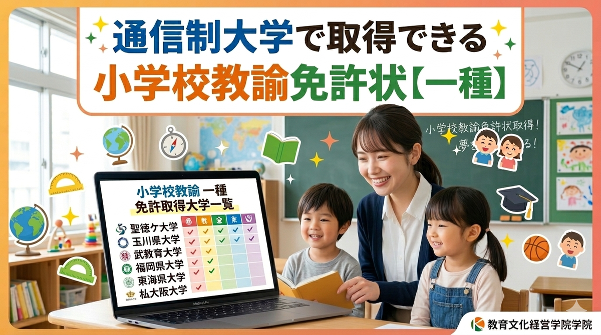通信制大学で小学校教諭免許を取得！大学一覧と実習の壁｜教育文化経営