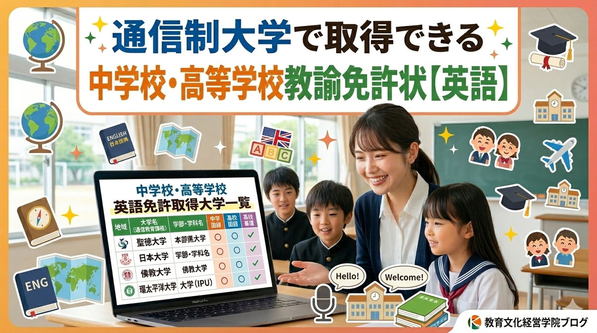 通信制大学で中学・高校の英語教員免許を取得！大学一覧｜教育文化経営