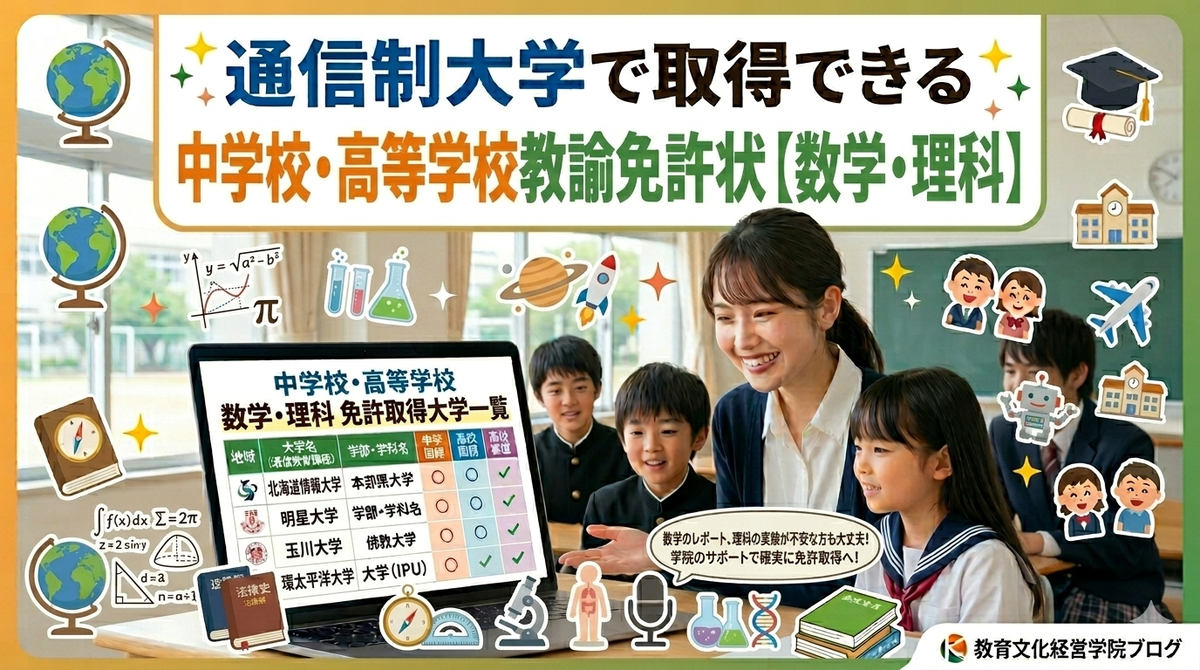 通信制大学で数学・理科の教員免許を取得！大学一覧とサポート体制