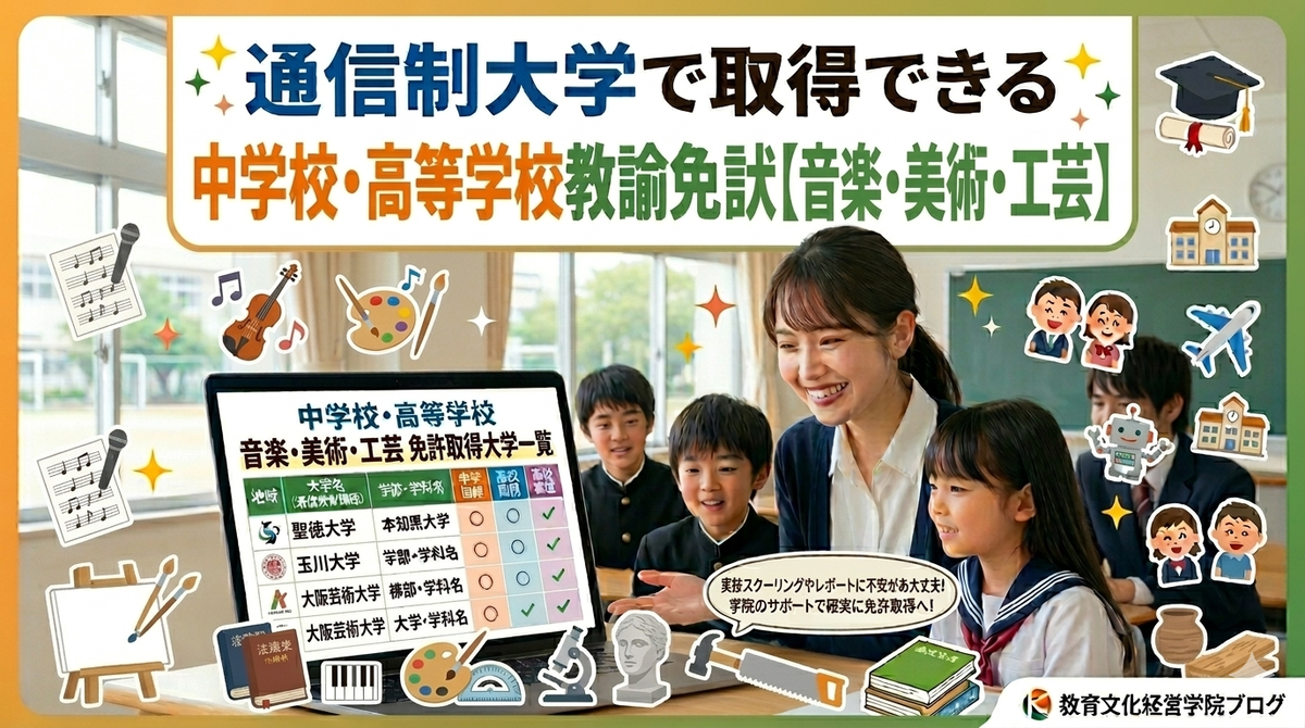 通信制大学で中学・高校の音楽・美術・工芸教員免許を取得！大学一覧