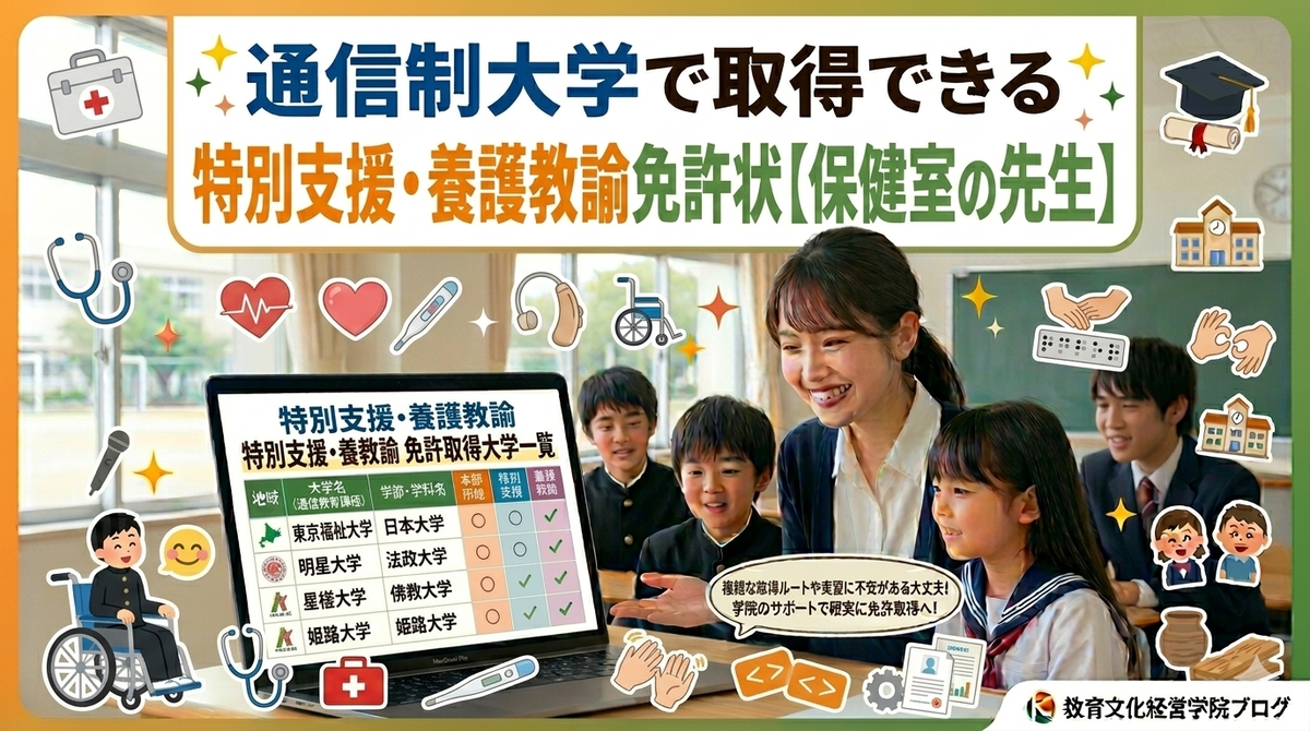 通信制大学で特別支援・養護の教員免許を取得！大学一覧｜教育文化経営
