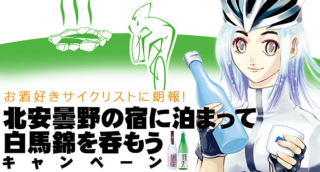 北安曇野の「自転車乗りにやさしい宿」に泊まって、おいしいお酒を 