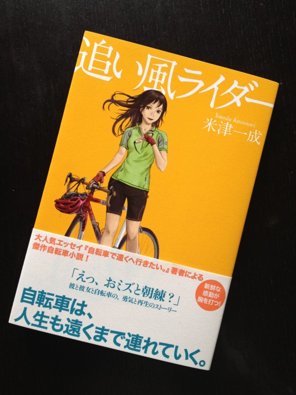 自転車小説を書きました タイトルは 追い風ライダー 自転車で遠くへ行きたい