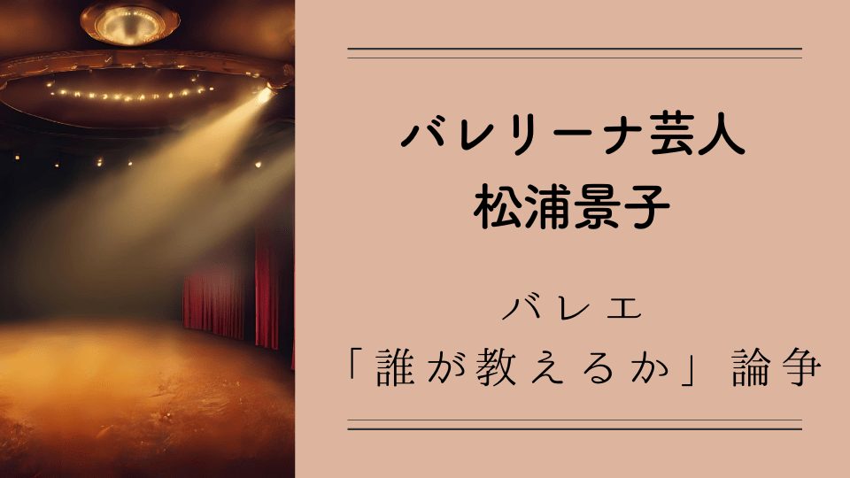 バレリーナ芸人・松浦景子の挑戦：バレエを「誰が教えるか」論争