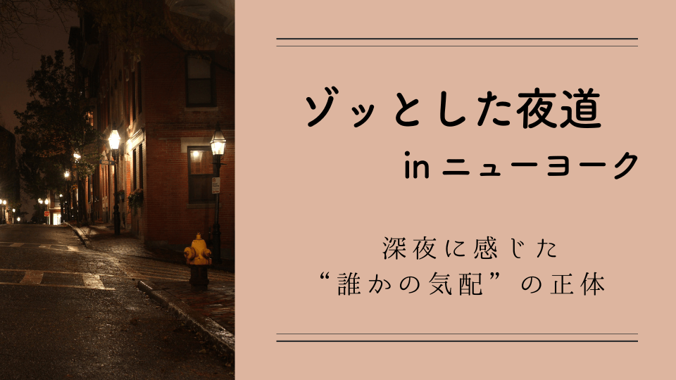 ゾッとした夜道 in ニューヨーク