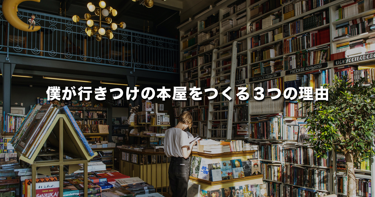 僕が行きつけの本屋をつくる３つの理由を紹介します！