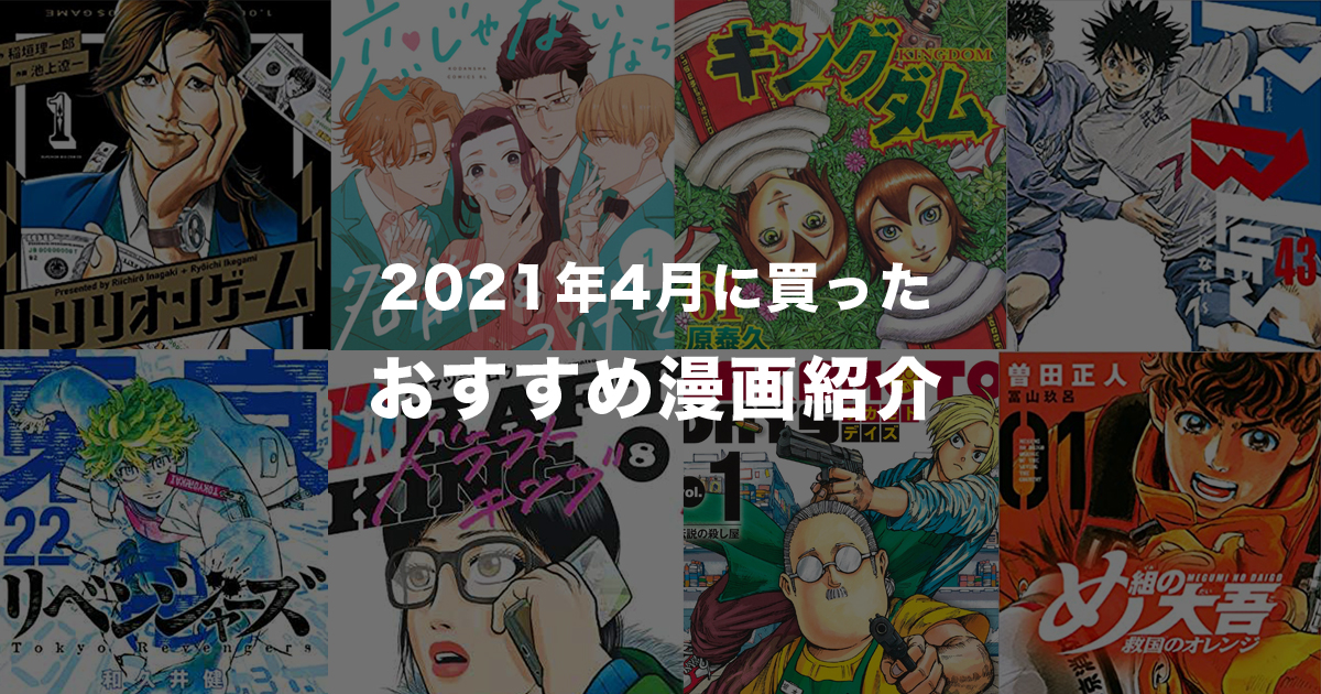 【SAKAMOTODAYS、恋じゃないなら名前をつけて、め組の大吾、トリリオンゲーム、ドラフトキングなど】2021年4月に買ったおすすめ漫画のあらすじ＆感想紹介！今月の大人買い漫画