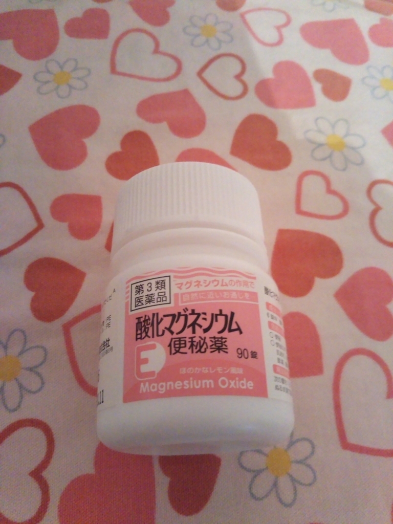便秘が辛くて酸化マグネシウムeを買ってみた その効果は アラフォー主婦 小学生ママの日常生活あれこれ