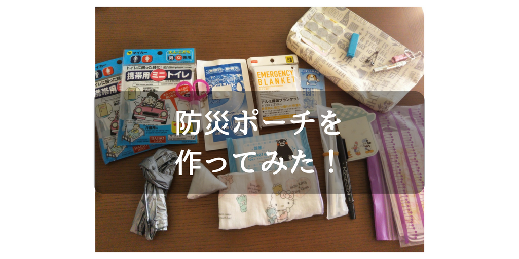 0次災害グッズ 子供と普段も使える防災ポーチを100均アイテムで揃えてみた アラフォー主婦 小学生ママの日常生活あれこれ 0次災害グッズ 子供と普段も使える防災ポーチを100均アイテムで揃えてみた アラフォー主婦 小学生ママの日常生活あれこれ