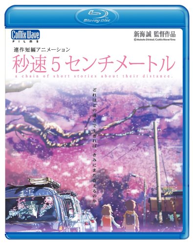 秒速5センチメートル [Blu-ray]