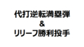 代打逆転満塁弾&リリーフ勝利投手