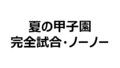 夏の甲子園完全試合・ノーノー