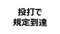 投打で初めて規定に到達した人物